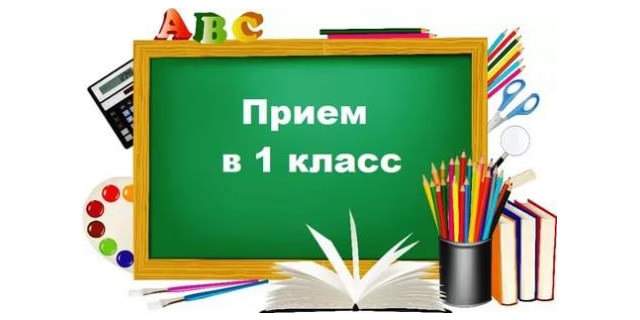 Прием в первый класс